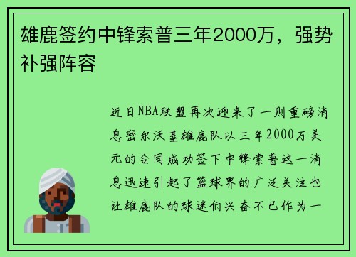 雄鹿签约中锋索普三年2000万，强势补强阵容