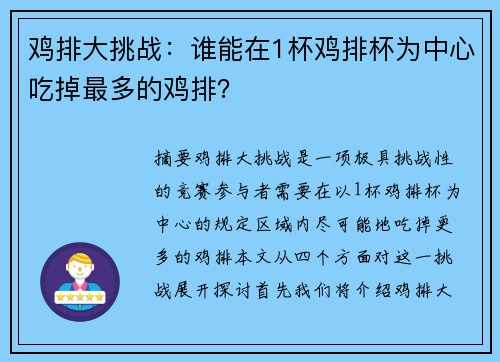 鸡排大挑战：谁能在1杯鸡排杯为中心吃掉最多的鸡排？
